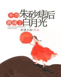 不想当白月光的朱砂痣不是好蚊子血