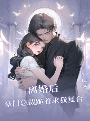 离婚后豪门前夫跪求复婚