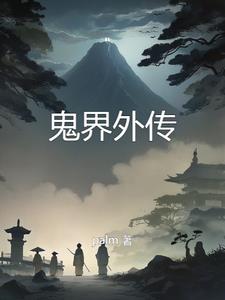 鬼界万人迷