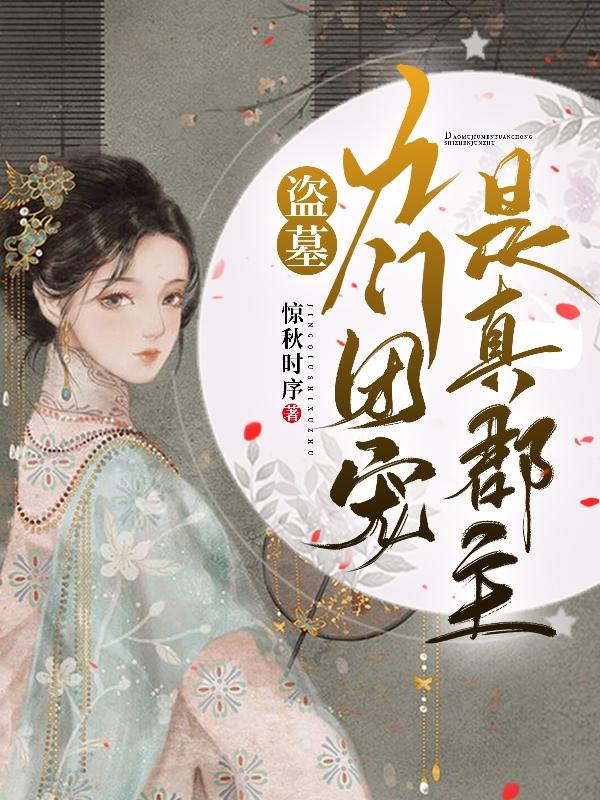 盗墓:九门团宠是真郡主