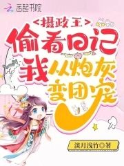摄政王偷看日记,我从炮灰变团宠